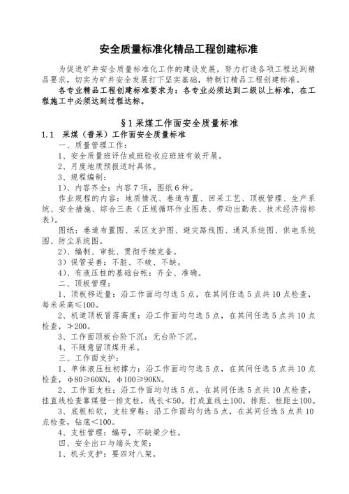 煤矿安全质量标准化精品工程创建标准.doc