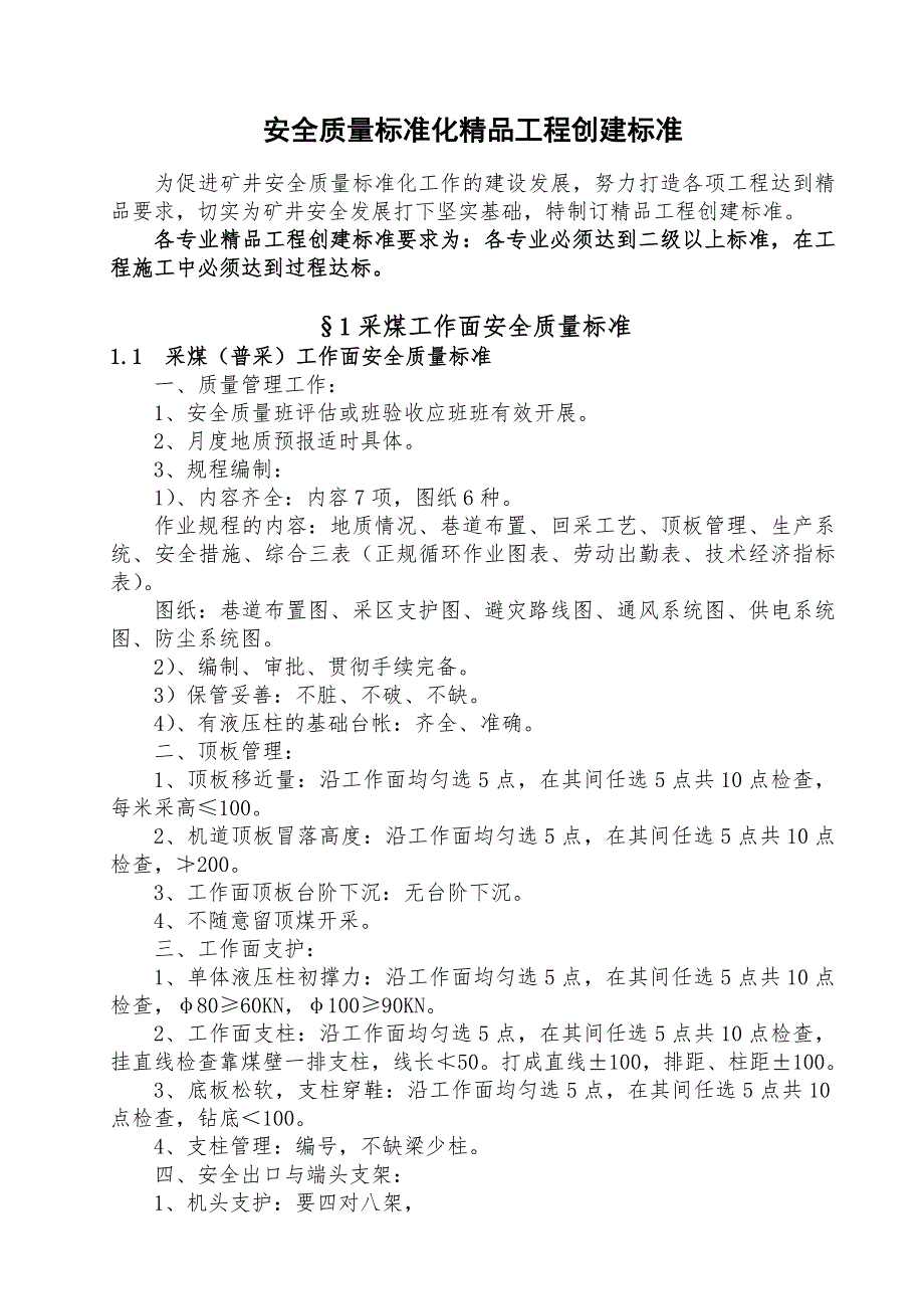 煤矿安全质量标准化精品工程创建标准.doc_第1页