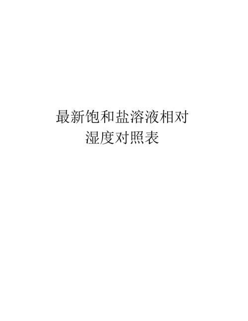 最新饱和盐溶液相对湿度对照表知识分享.doc