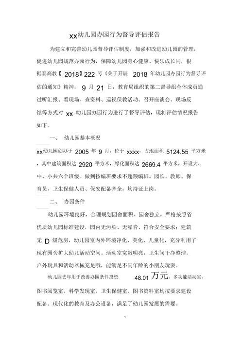 幼儿园办园行为督导评估报告.doc