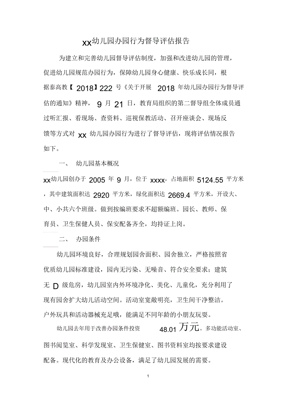 幼儿园办园行为督导评估报告.doc_第1页