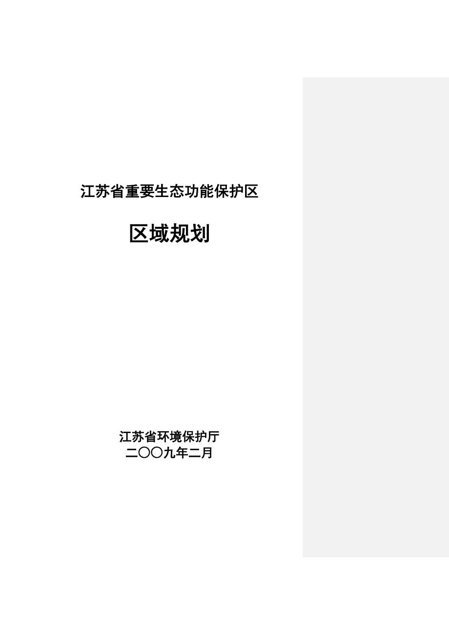 江苏省重要生态功能保护区区域规划.doc_第1页