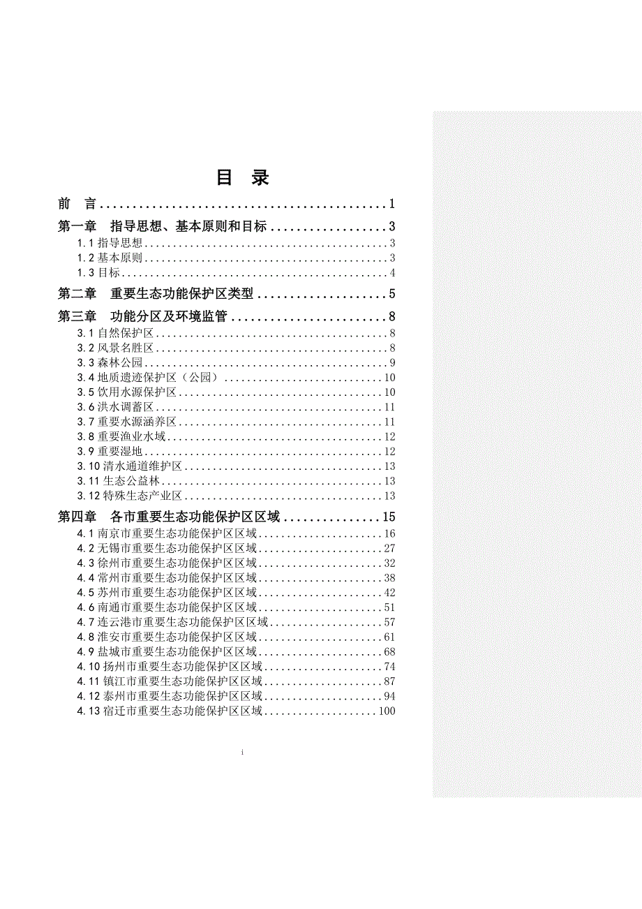 江苏省重要生态功能保护区区域规划.doc_第2页
