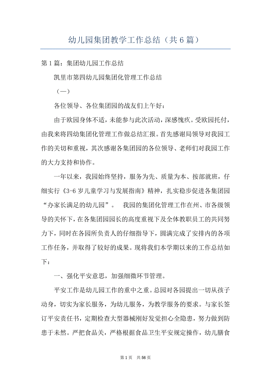 幼儿园集团教学工作总结共6篇.docx_第1页