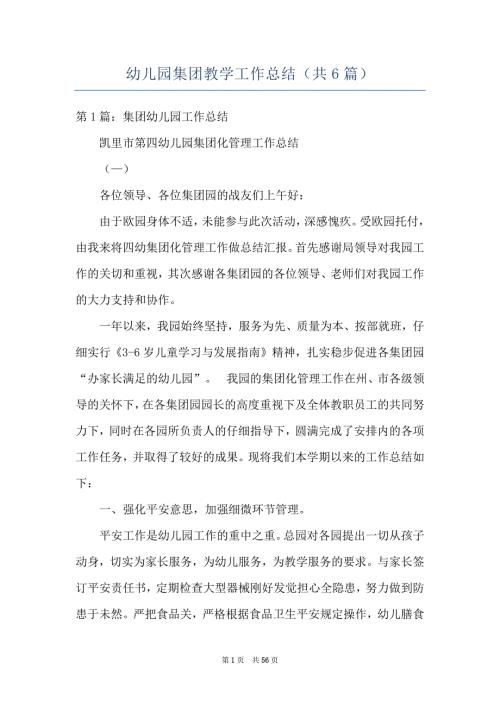 幼儿园集团教学工作总结共6篇.docx