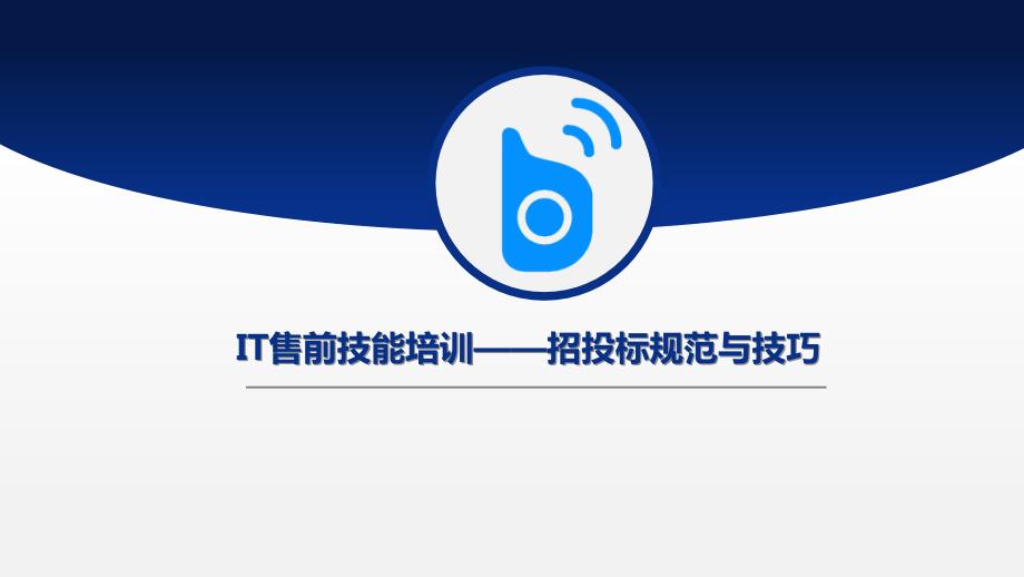 招投标流程培训最终版.ppt_第1页