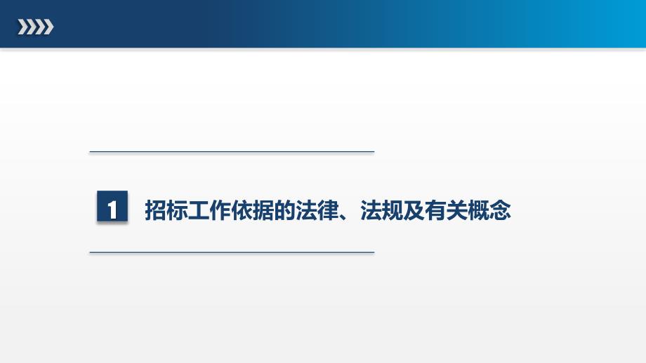 招投标流程培训最终版.ppt_第3页