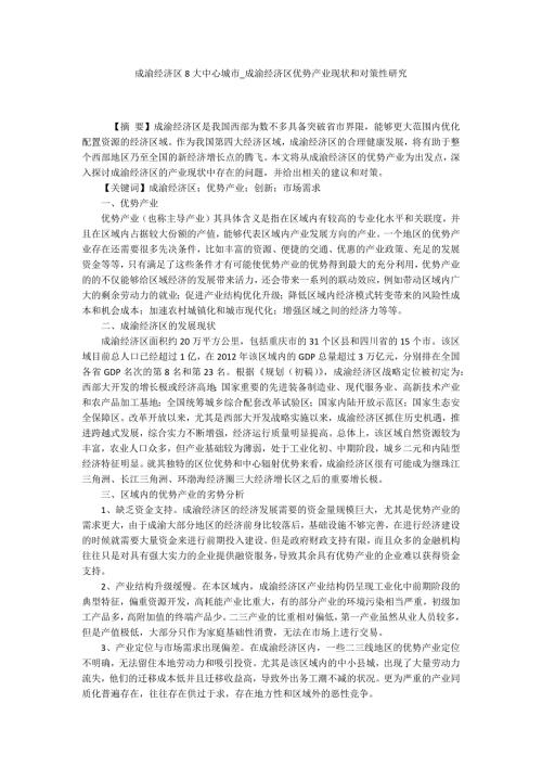 成渝经济区8大中心城市成渝经济区优势产业现状和对策性研究.docx
