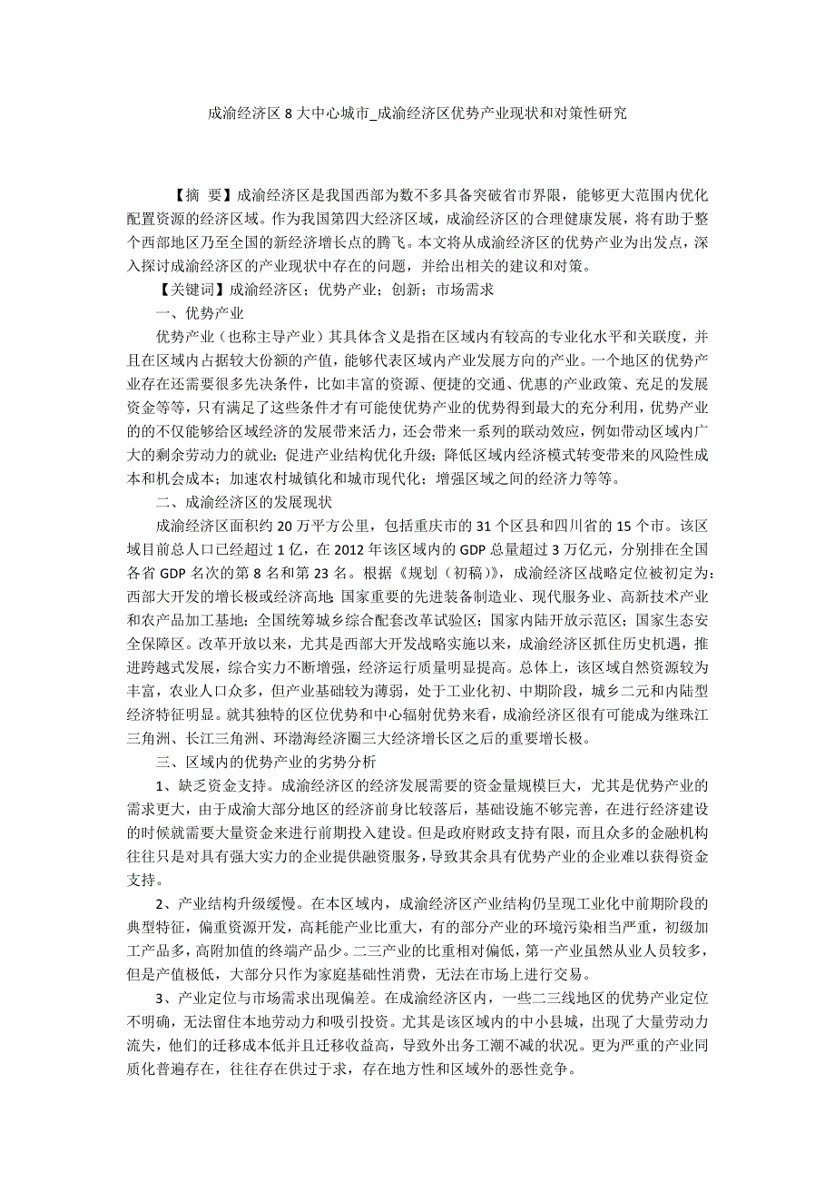 成渝经济区8大中心城市成渝经济区优势产业现状和对策性研究.docx_第1页