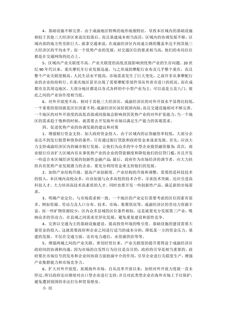 成渝经济区8大中心城市成渝经济区优势产业现状和对策性研究.docx_第2页