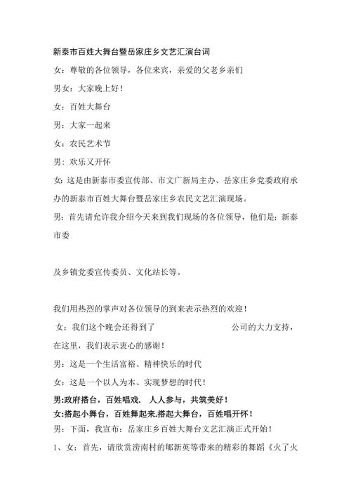 百姓大舞台主持词.docx