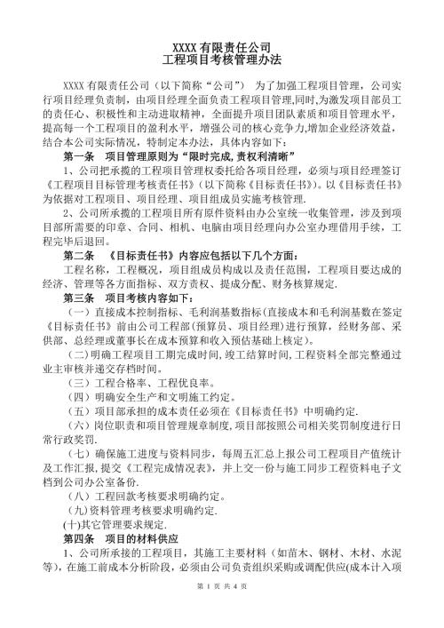 工程项目考核管理办法.doc
