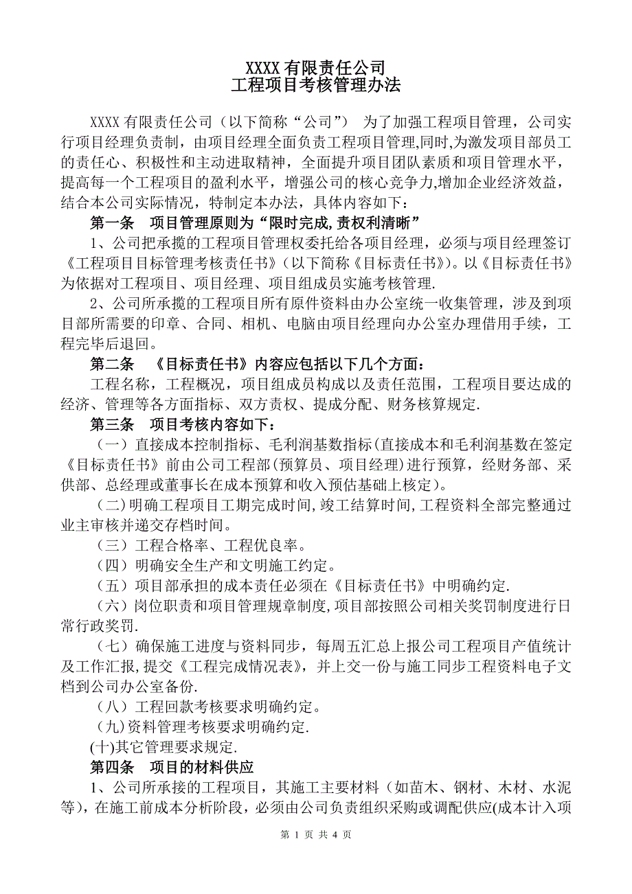 工程项目考核管理办法.doc_第1页