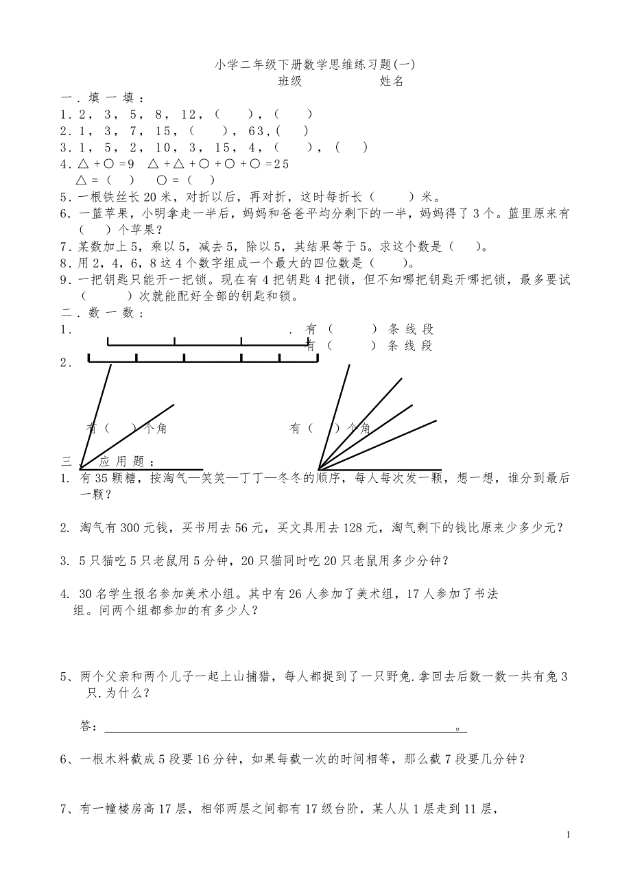 小学二年级下册数学思维练习题.doc_第1页