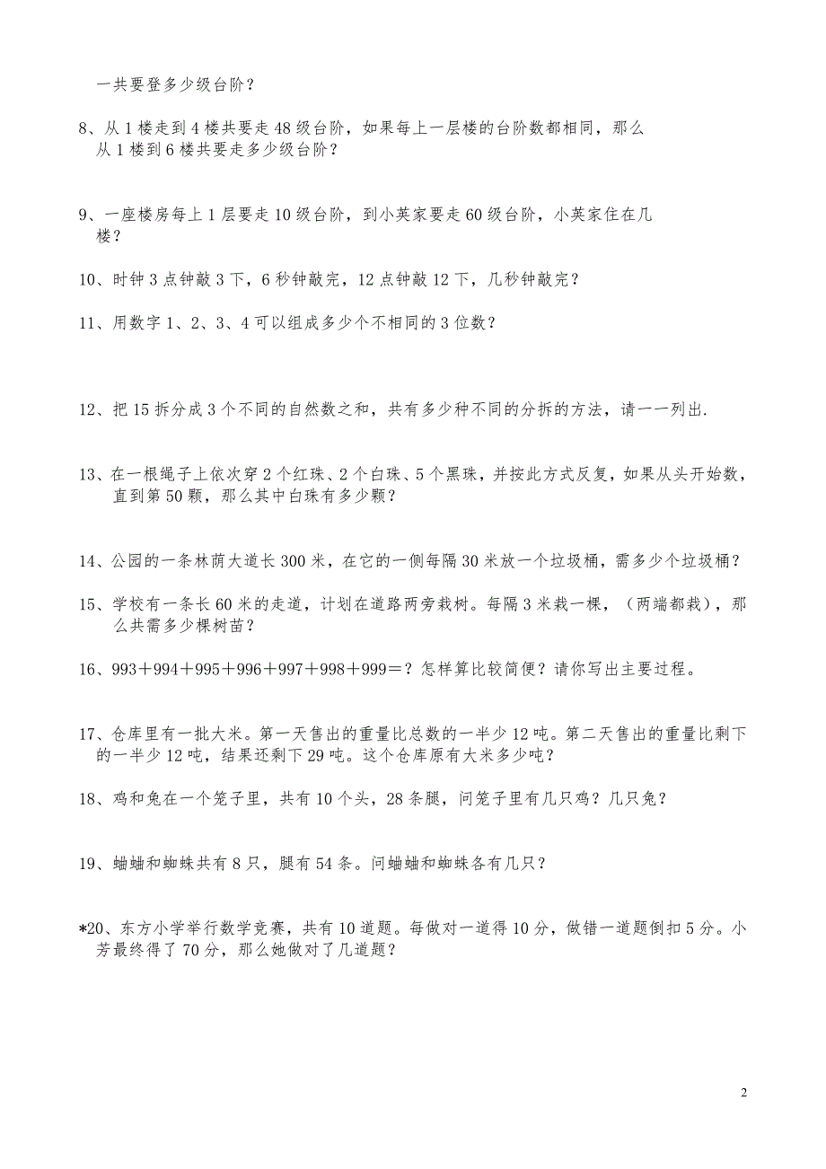 小学二年级下册数学思维练习题.doc_第2页