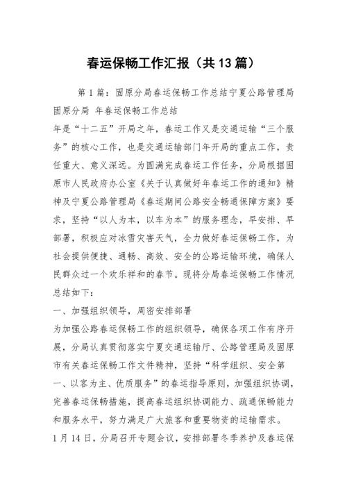 运保畅工作汇报共13篇.docx