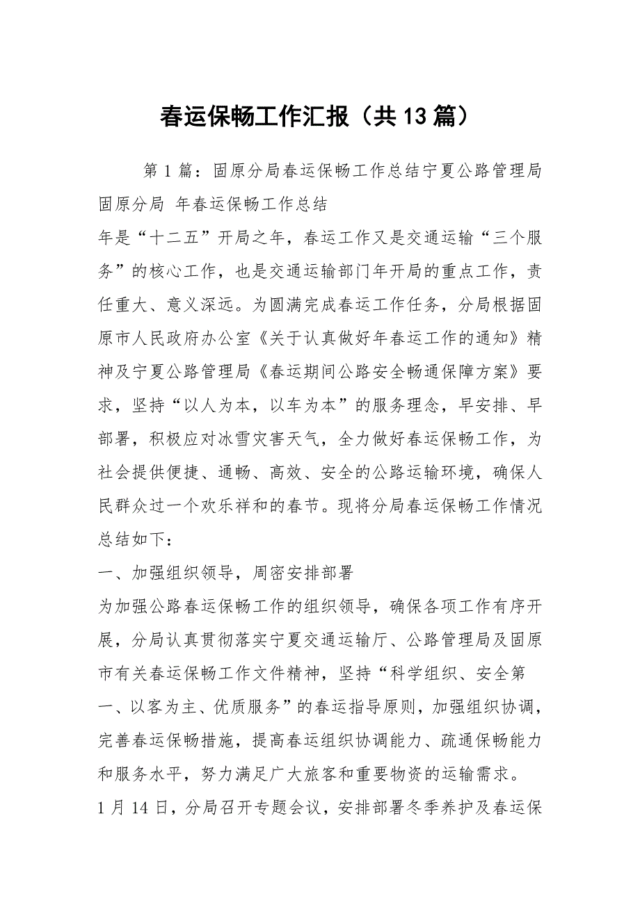 运保畅工作汇报共13篇.docx_第1页