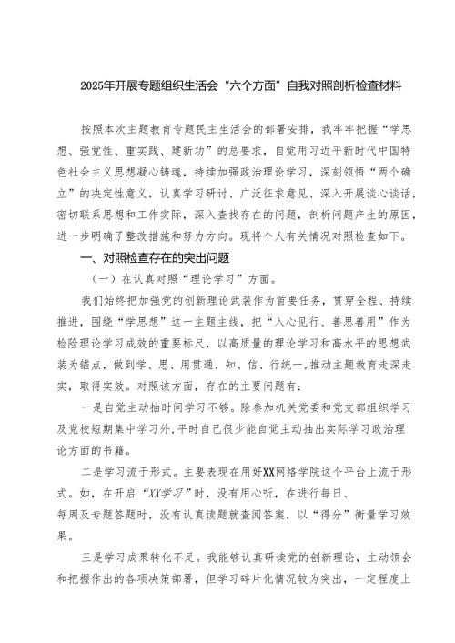 2025年开展专题组织生活会“六个方面”自我对照剖析检查材料精选版【六篇】.docx