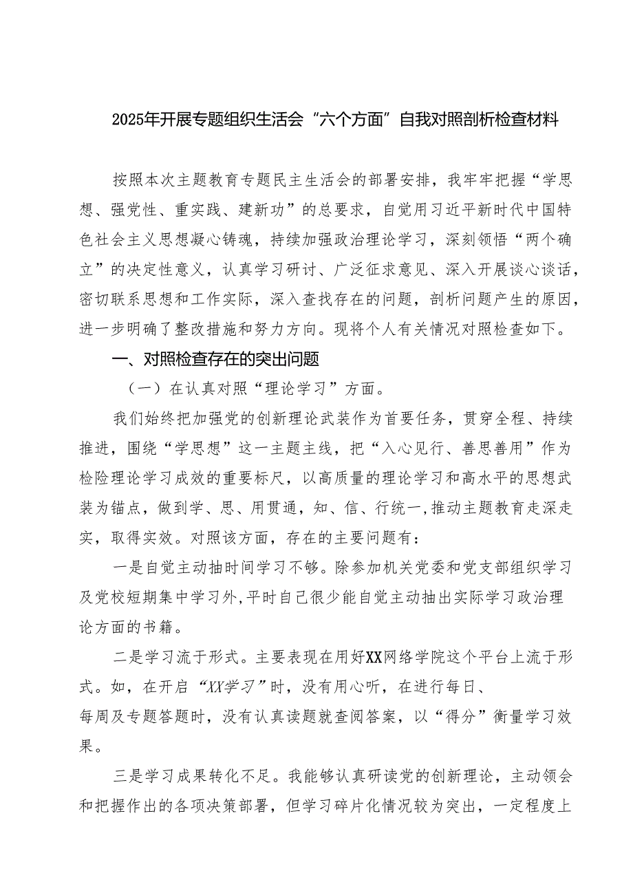 2025年开展专题组织生活会“六个方面”自我对照剖析检查材料精选版【六篇】.docx_第1页
