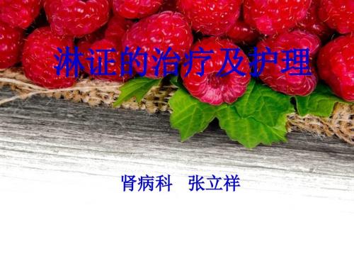 淋证的治疗及护理.ppt