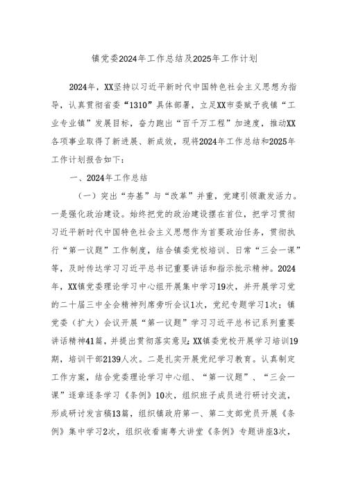 镇党委2024年工作总结及2025年工作计划.docx