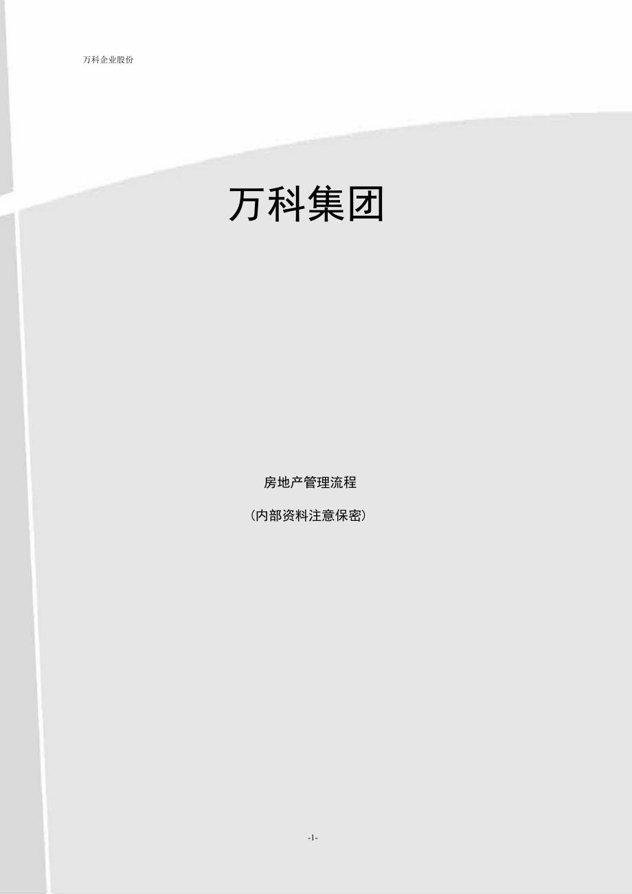 房地产管理流程大全.docx_第1页