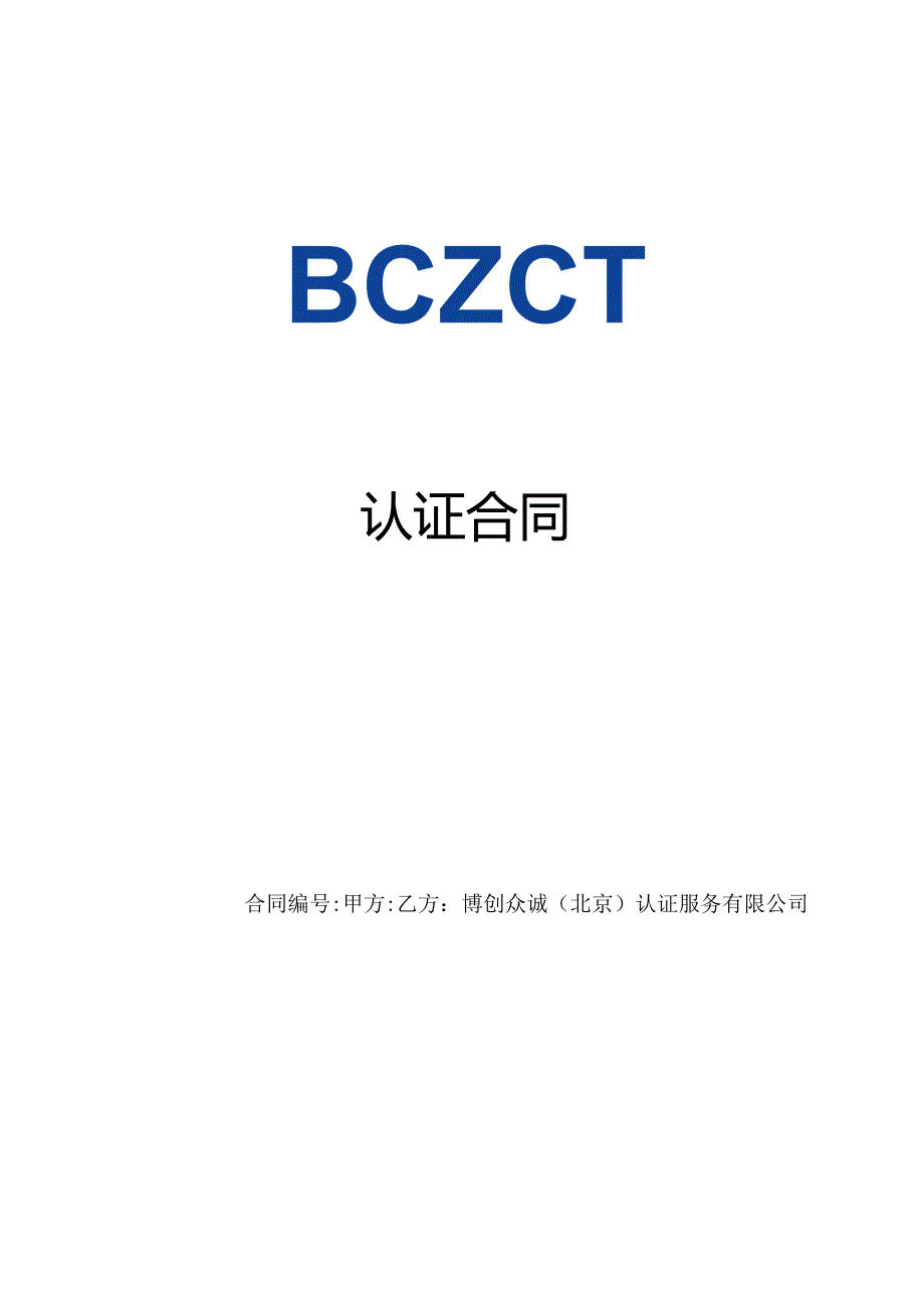 管理体系认证合同书.docx_第1页