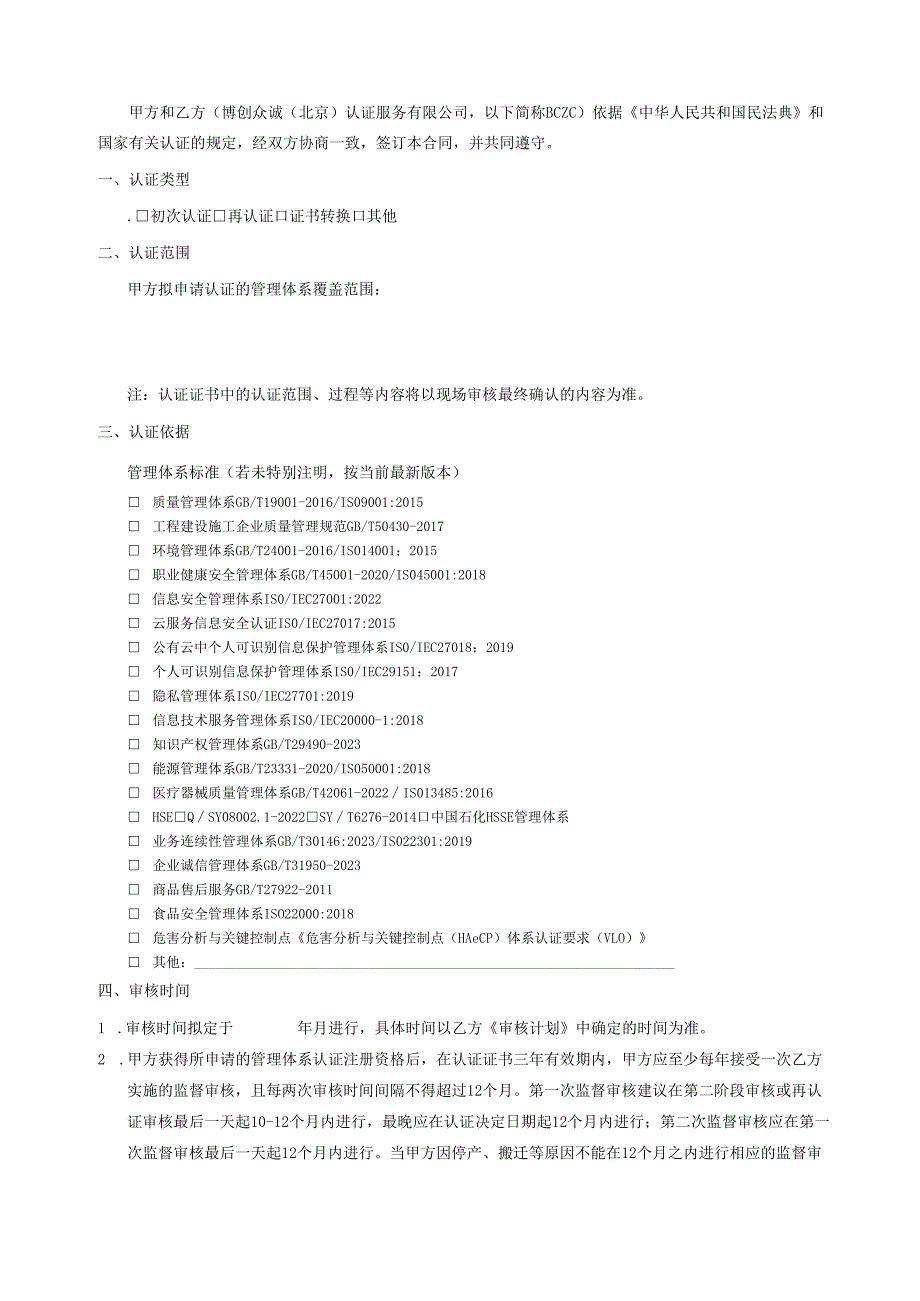 管理体系认证合同书.docx_第2页