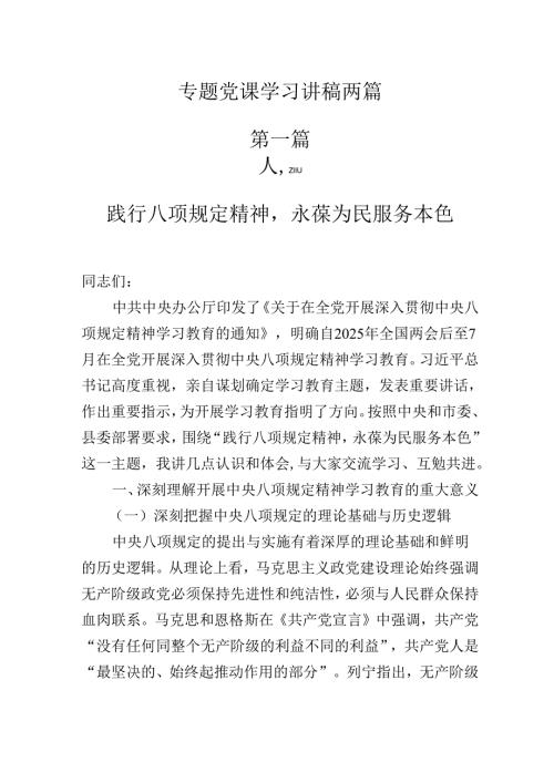 2025年专题党课学习讲稿两篇.docx