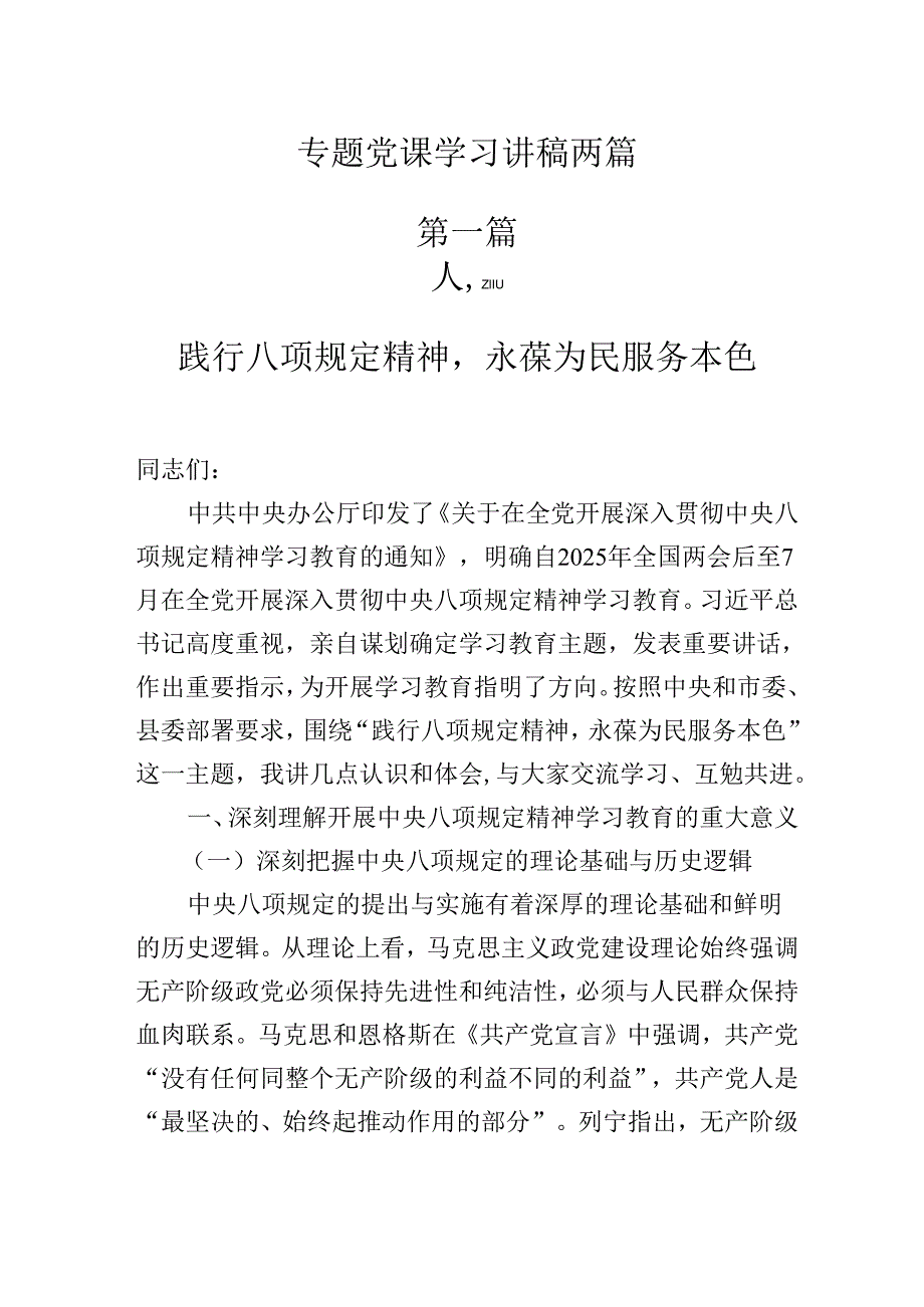 2025年专题党课学习讲稿两篇.docx_第1页