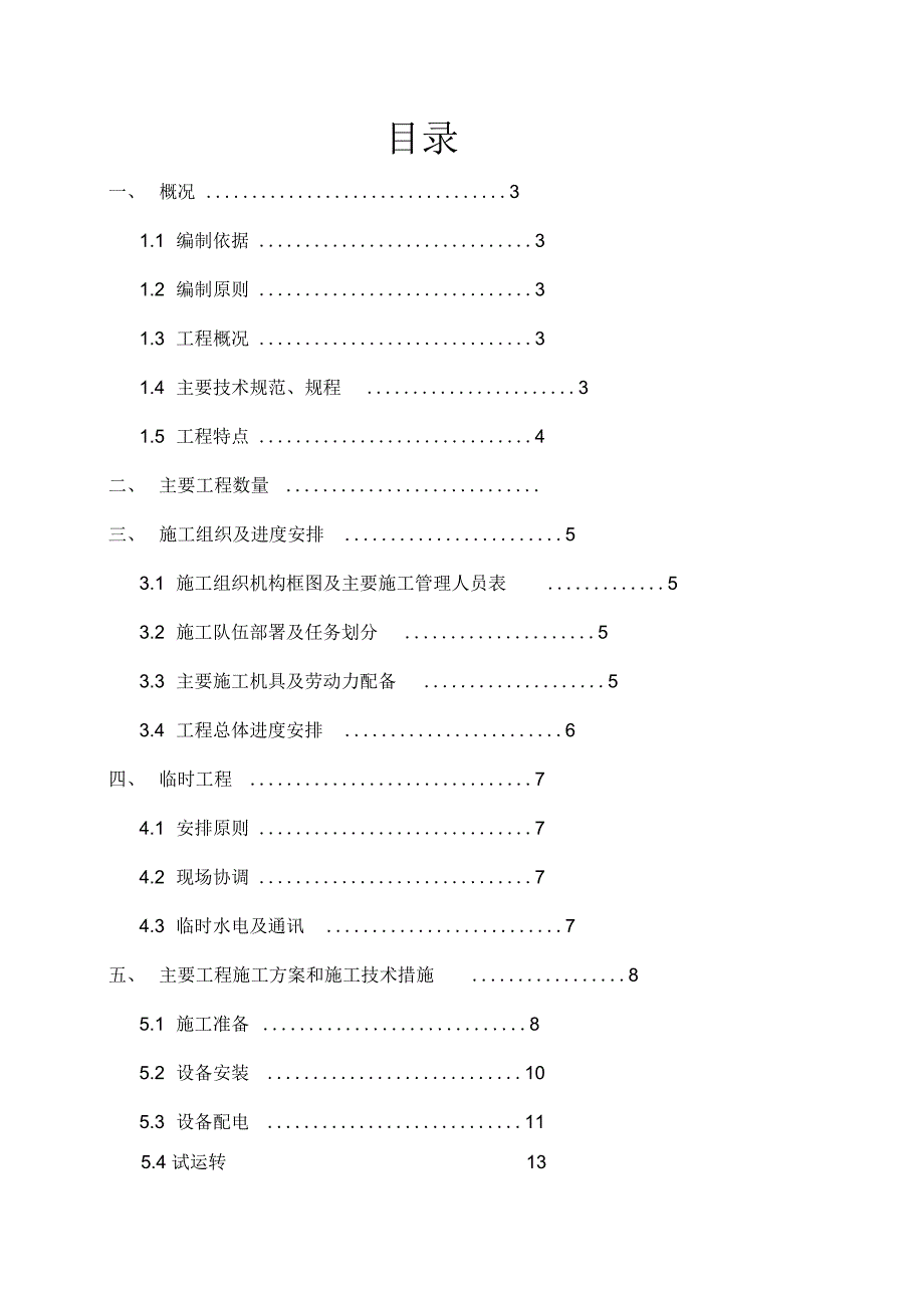 无极绳绞车施工组织设计.docx_第1页