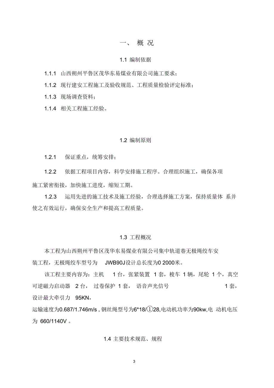 无极绳绞车施工组织设计.docx_第3页