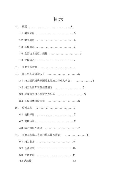 无极绳绞车施工组织设计.docx