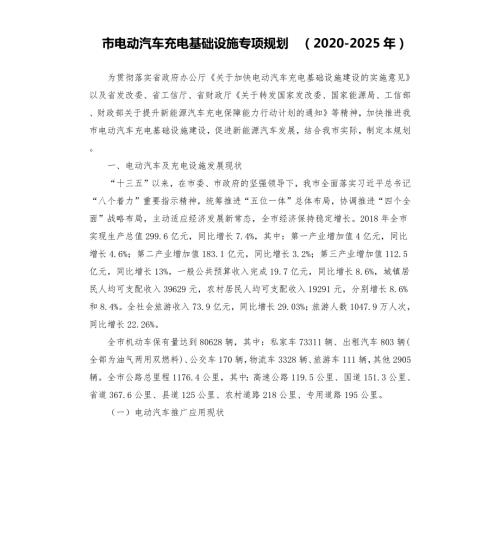 市电动汽车充电基础设施专项规划20202025年.docx