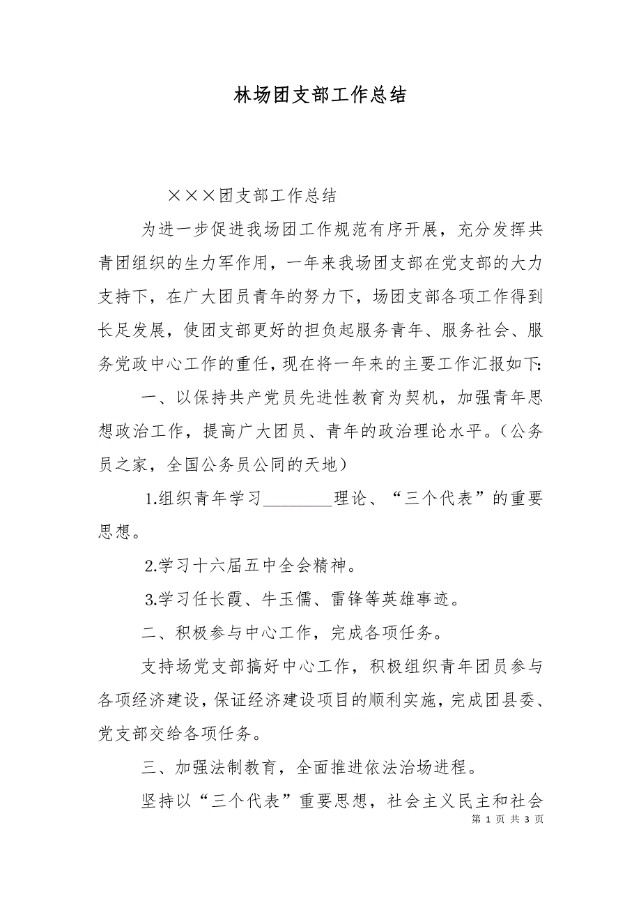 林场团支部工作总结.doc_第1页