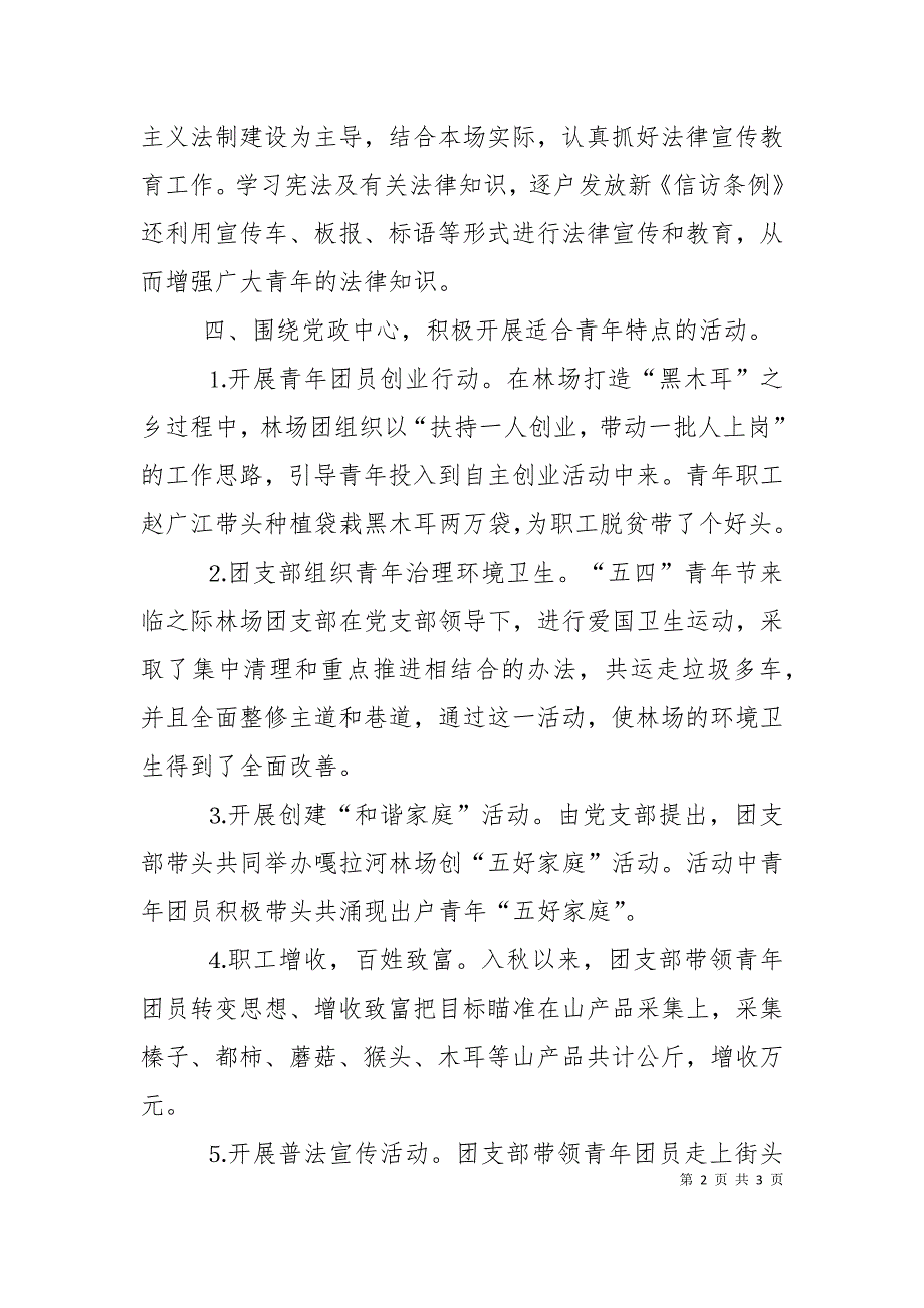 林场团支部工作总结.doc_第2页