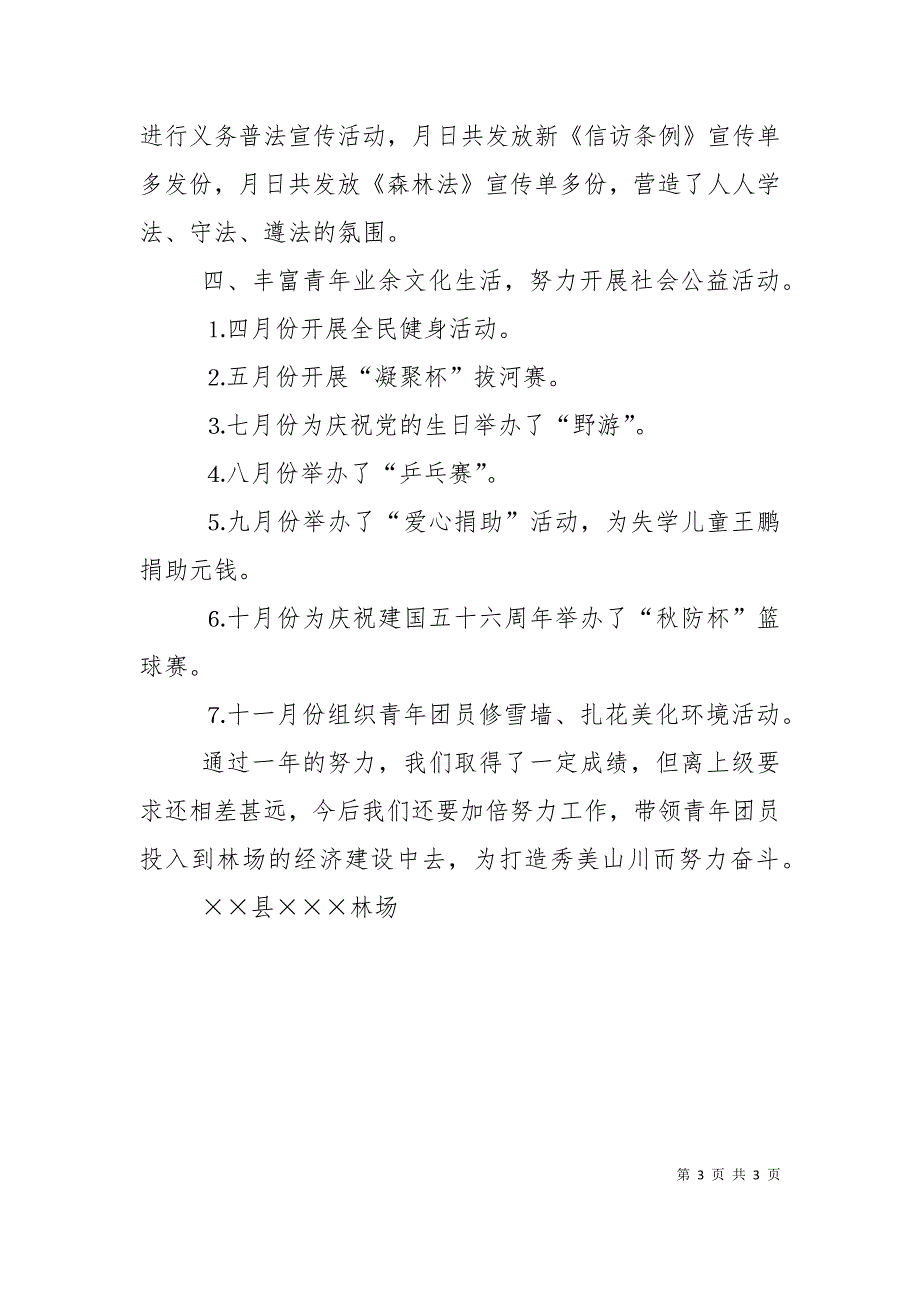 林场团支部工作总结.doc_第3页