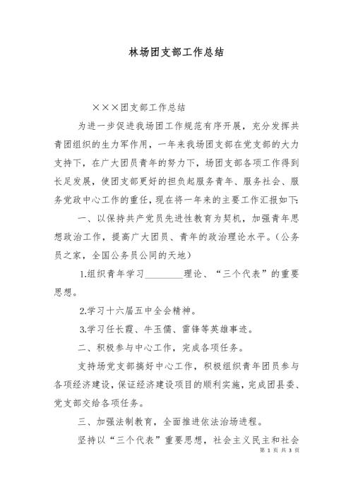 林场团支部工作总结.doc