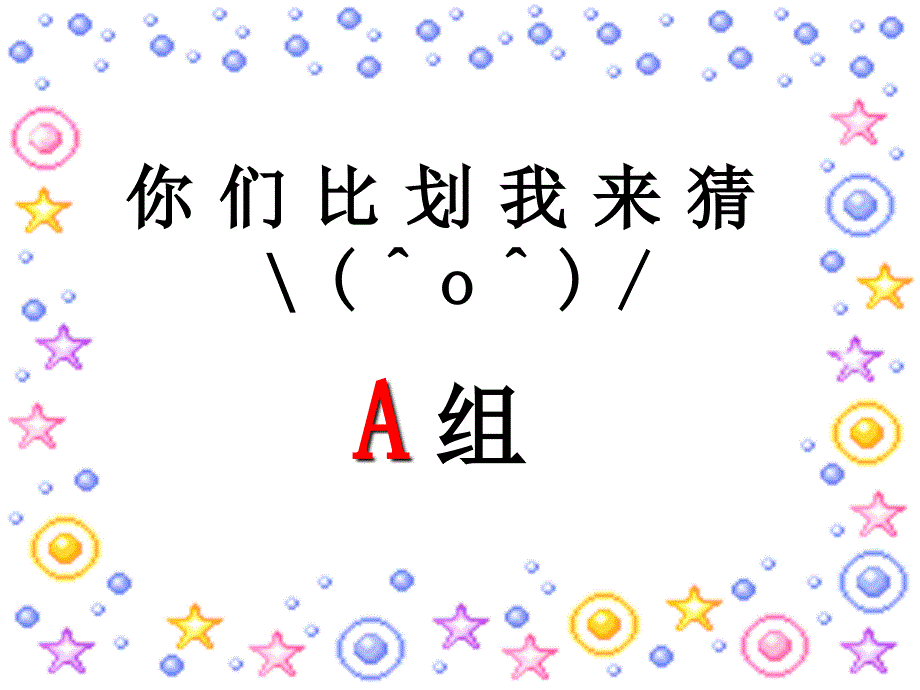 毕业典礼游戏PPT课件.ppt_第1页