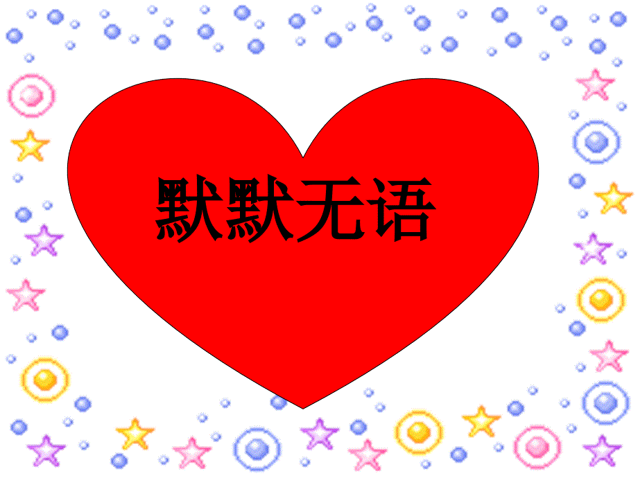 毕业典礼游戏PPT课件.ppt_第2页
