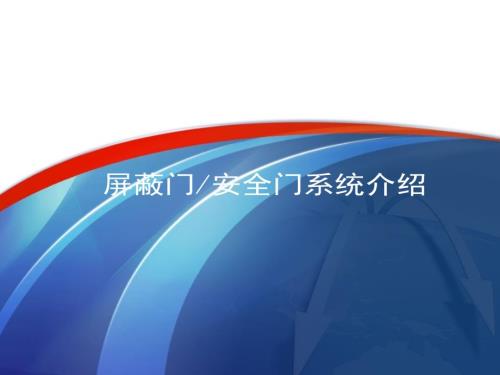 屏蔽门安全门系统介绍.pptx