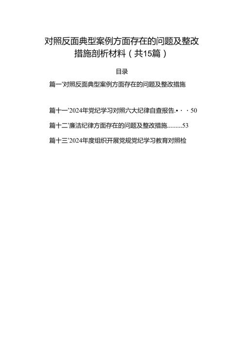 对照反面典型案例方面存在的问题及整改措施剖析材料(精选15篇).docx