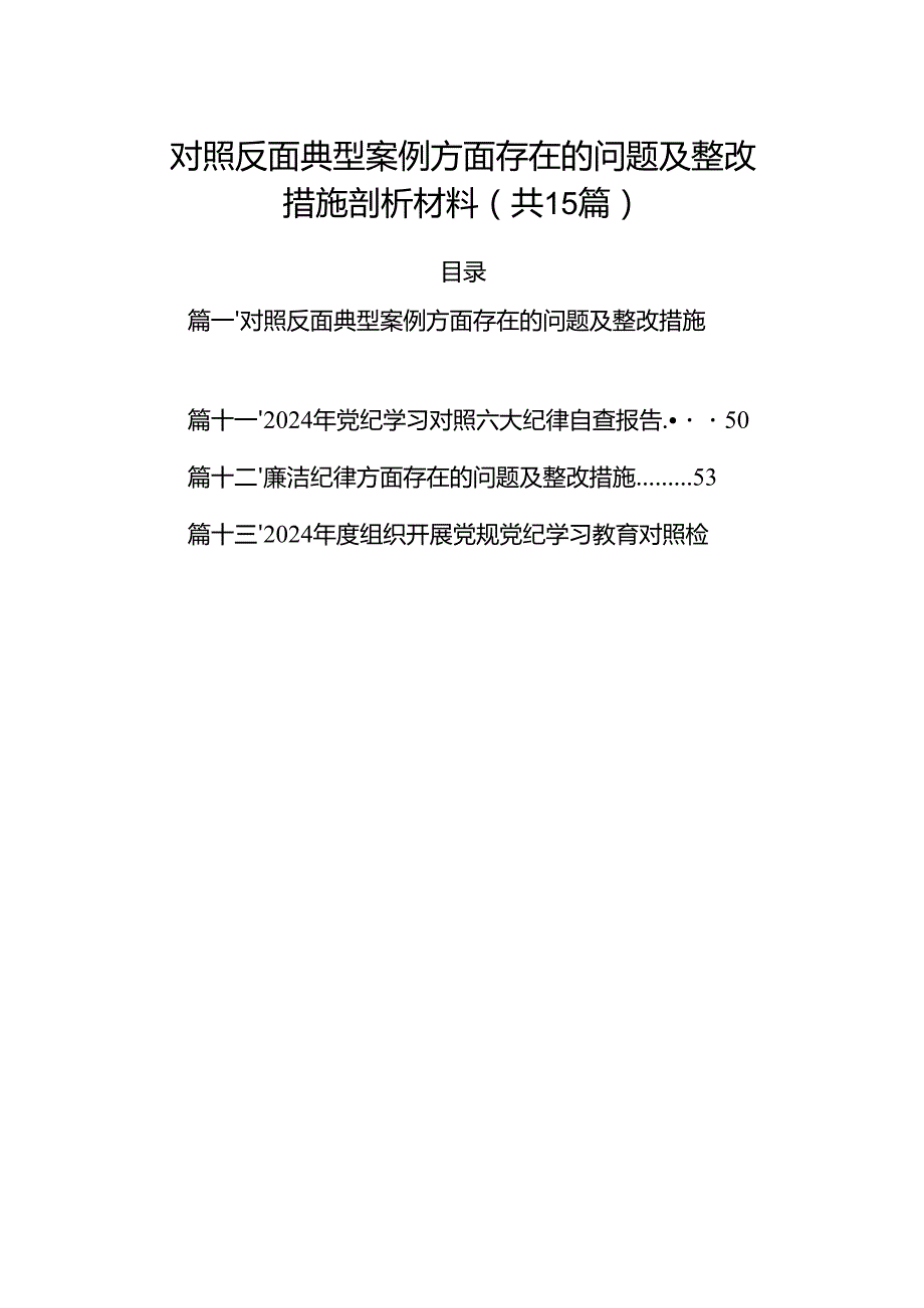 对照反面典型案例方面存在的问题及整改措施剖析材料(精选15篇).docx_第1页