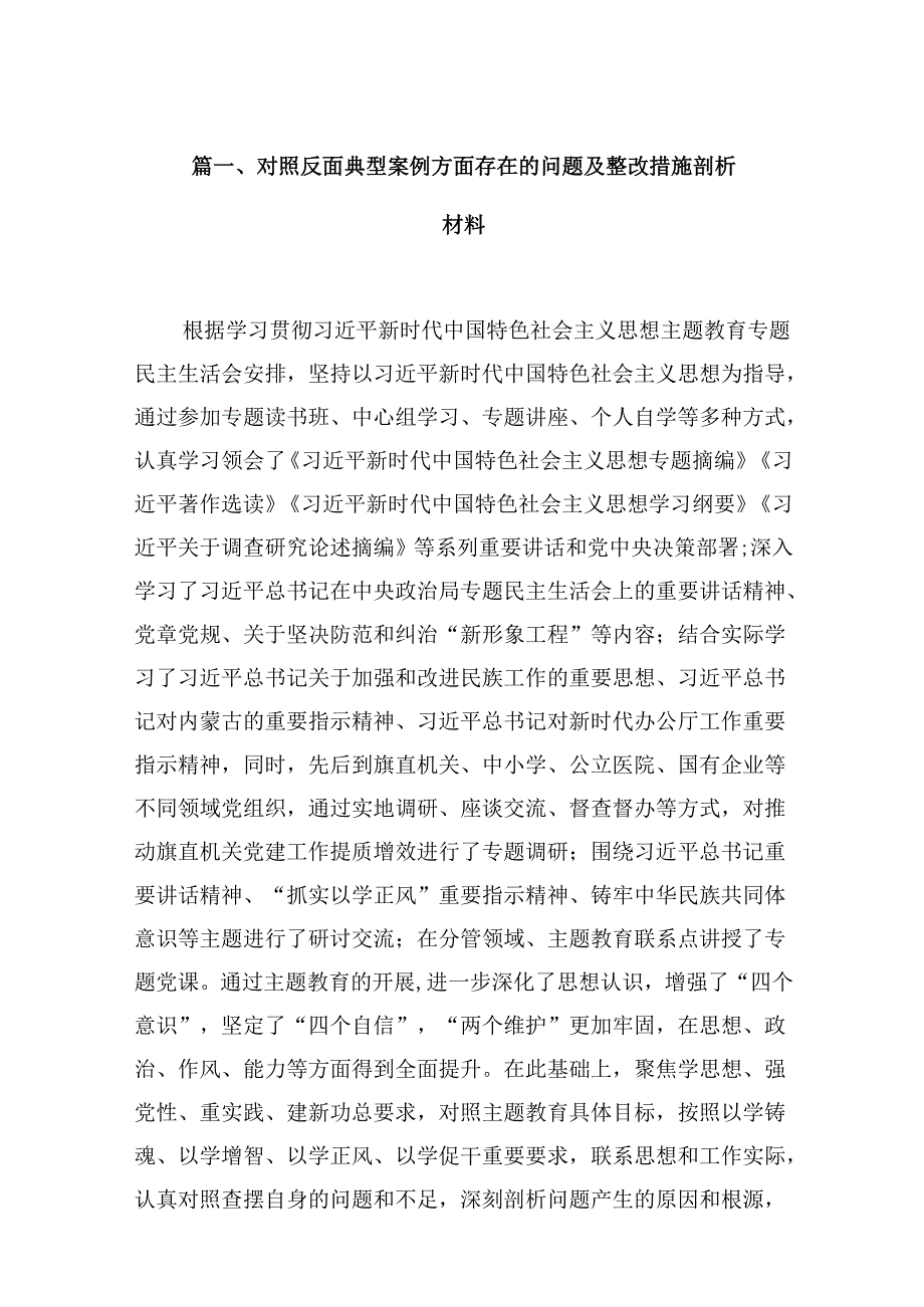 对照反面典型案例方面存在的问题及整改措施剖析材料(精选15篇).docx_第2页