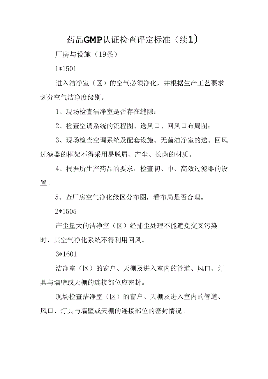 药品GMP认证检查评定标准.docx_第1页