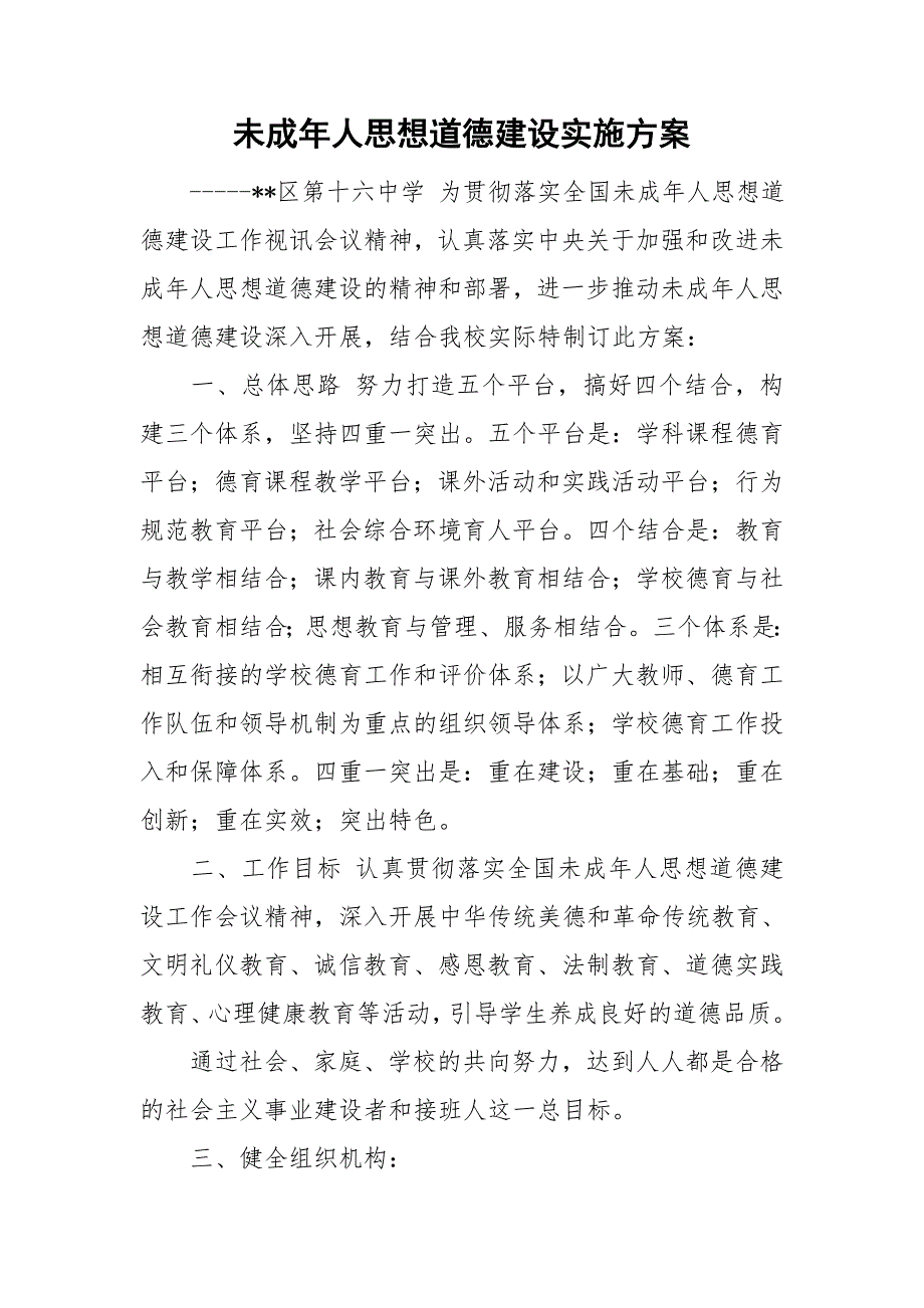 未成年人思想道德建设实施方案.doc_第1页