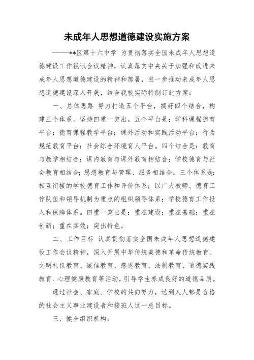 未成年人思想道德建设实施方案.doc
