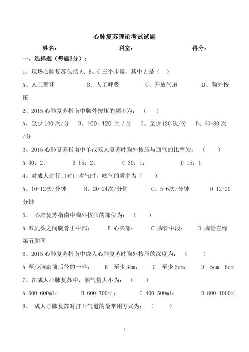 心肺复苏理论考试试题及答案.doc