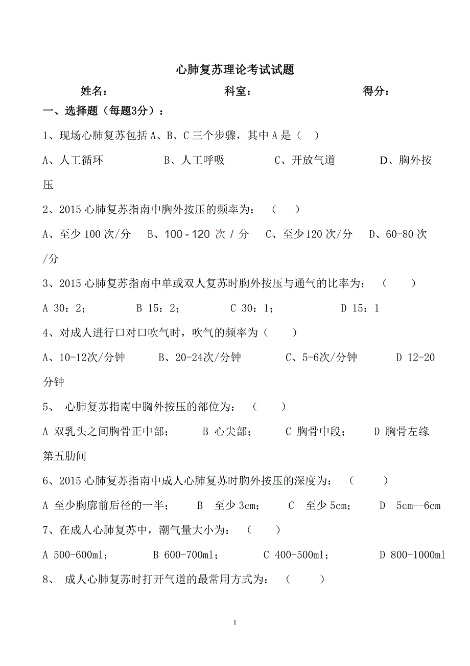 心肺复苏理论考试试题及答案.doc_第1页