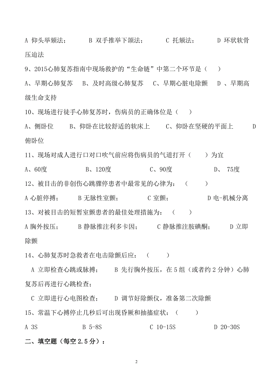 心肺复苏理论考试试题及答案.doc_第2页